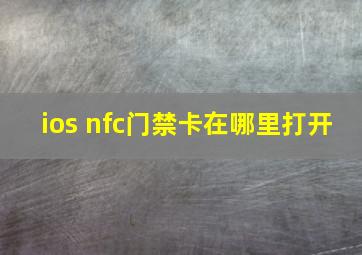 ios nfc门禁卡在哪里打开